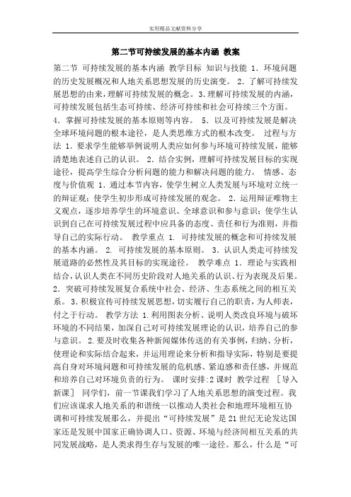 可持续发展的基本内涵 教案
