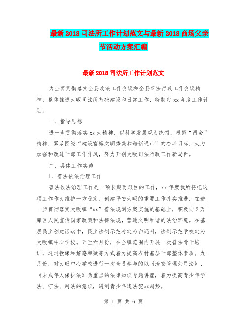 最新2018司法所工作计划范文与最新2018商场父亲节活动方案汇编