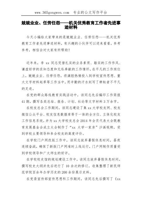 兢兢业业、任劳任怨——机关优秀教育工作者先进事迹材料