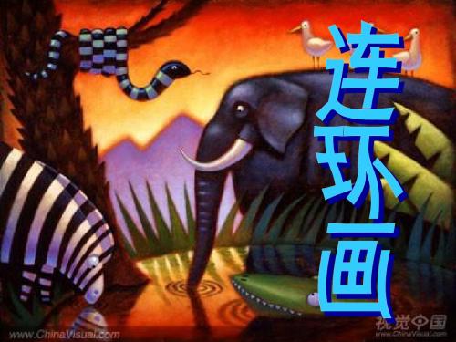 连环画1