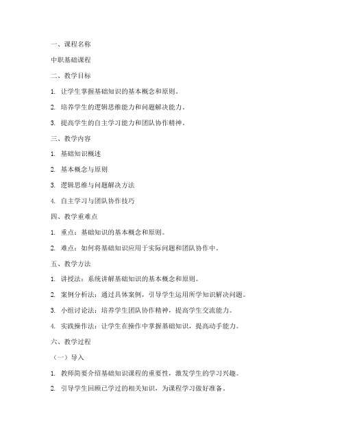 基础知识中职教案模板范文