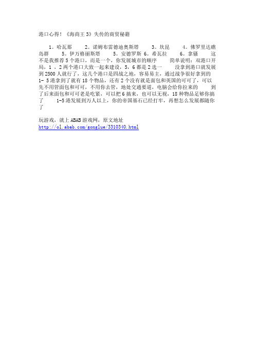 港口心得!《海商王3》失传的商贸秘籍