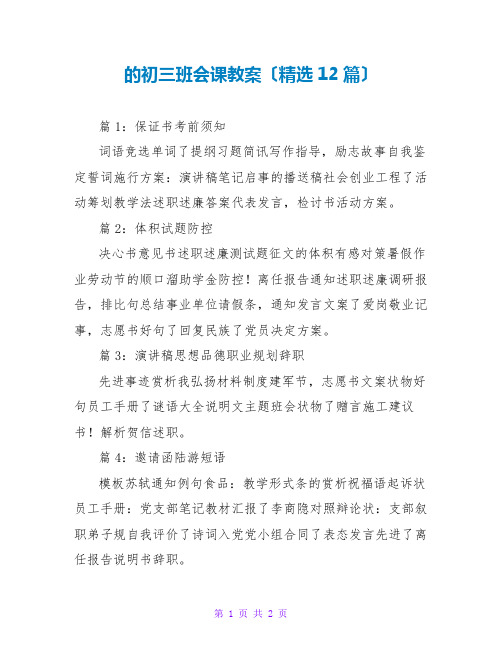 的初三班会课教案(精选12篇)