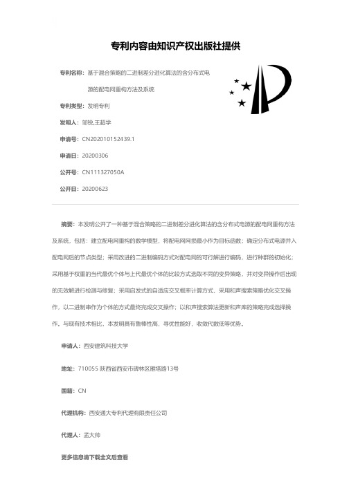 基于混合策略的二进制差分进化算法的含分布式电源的配电网重构方