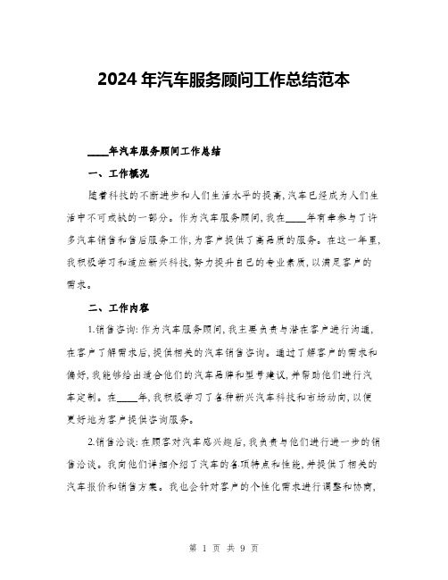 2024年汽车服务顾问工作总结范本(三篇)