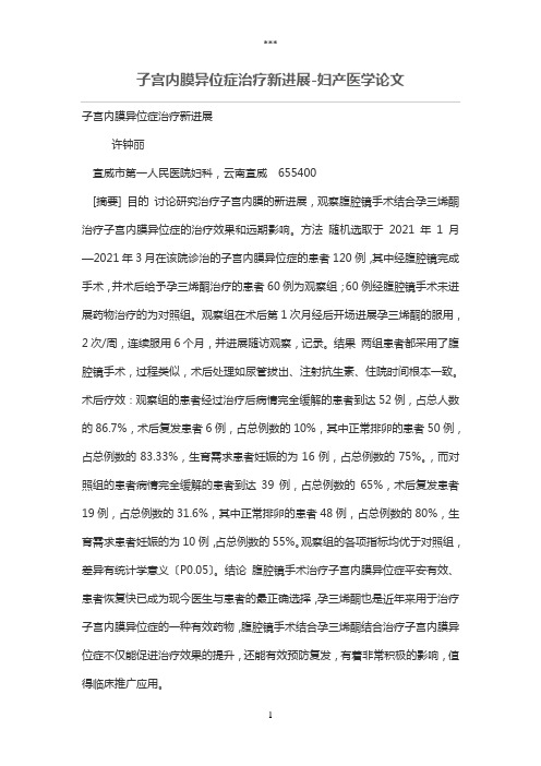 子宫内膜异位症治疗新进展-妇产医学论文