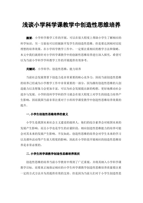 浅谈小学科学课教学中创造性思维培养