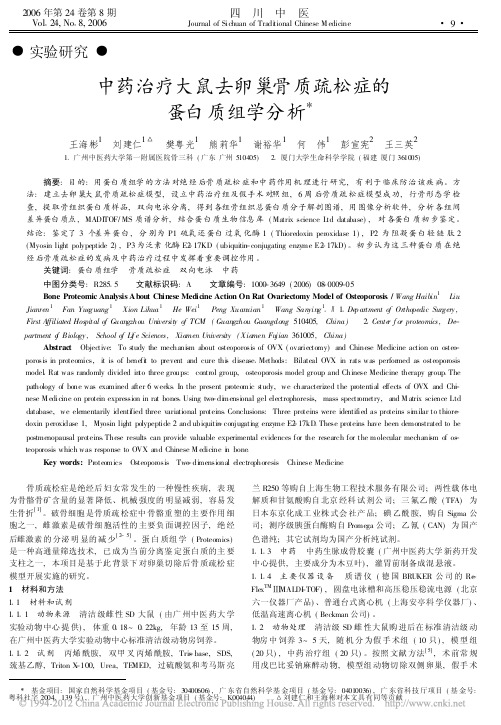 中药治疗大鼠去卵巢骨质疏松症的蛋白质组学分析_王海彬