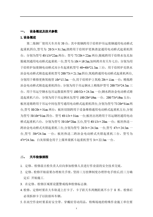 天车设备维护、检修规程