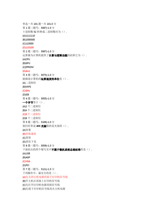 2020-2021大学一年级《大学计算机基础》同步单项选择题练习(包含答案)