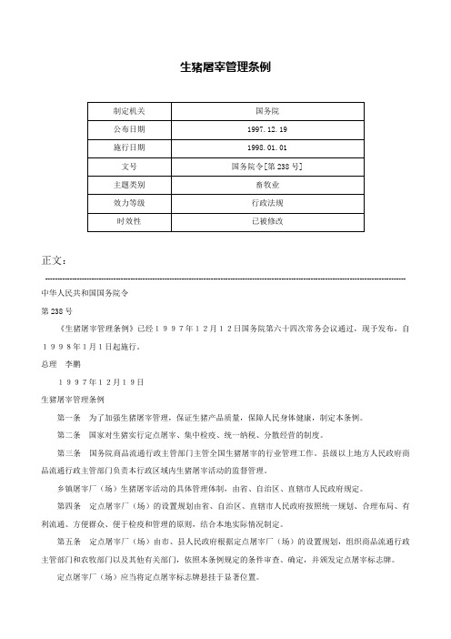 生猪屠宰管理条例-国务院令[第238号]