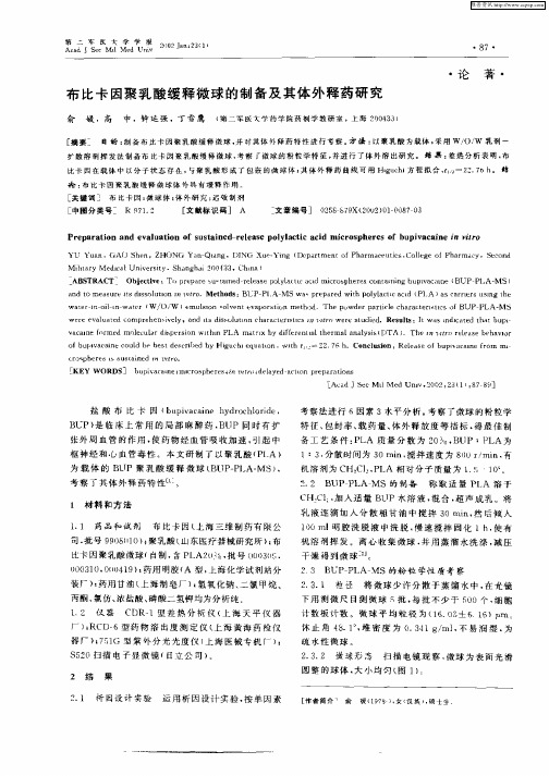 布比卡因聚乳酸缓释微球的制备及其体外释药研究