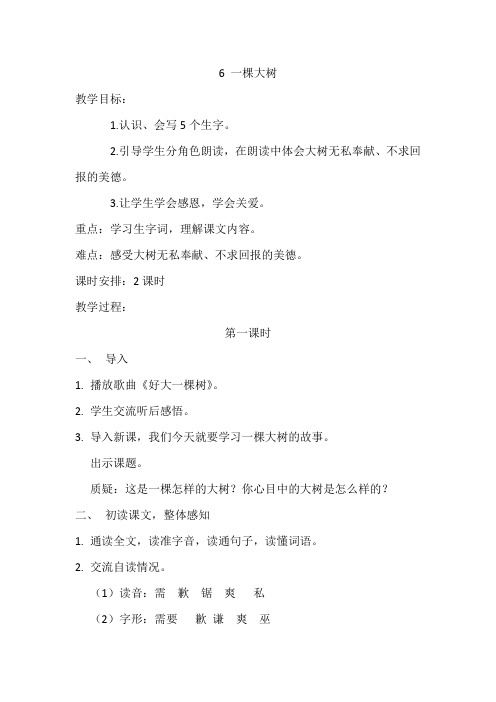 五年级上册语文教案 -2.6 一棵大树｜湘教版