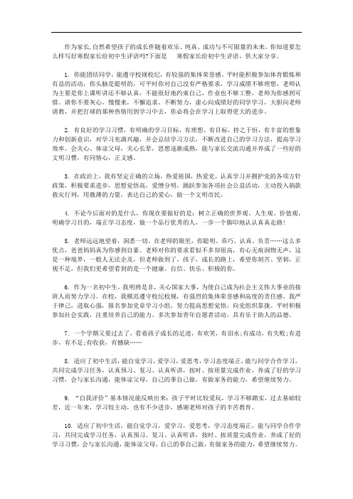 寒假家长给初中生评语怎么写【精选】