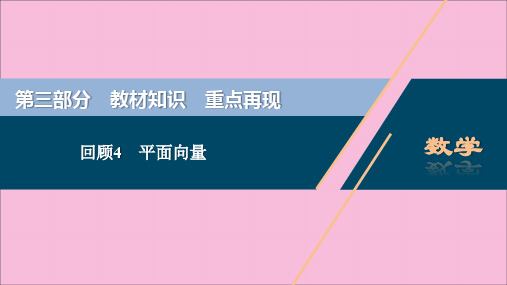 (新课标)2020版高考数学二轮复习第三部分教材知识重点再现回顾4平面向量课件文新人教A版