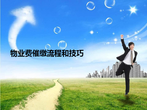 物业费催缴流程和技巧分享PPTppt