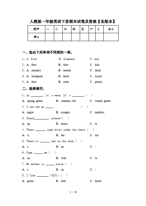 人教版一年级英语下册期末试卷及答案【各版本】