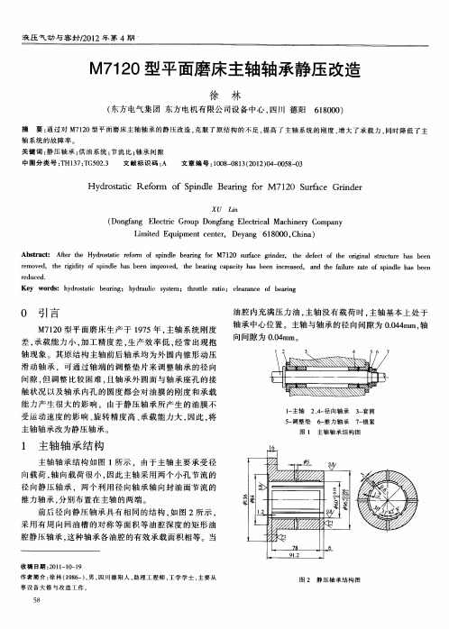 M7120型平面磨床主轴轴承静压改造