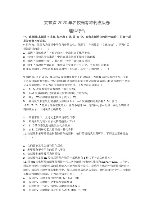 (解析版)安徽省2020届名校高考冲刺模拟卷(全国I卷)理综化学试题(解析版)