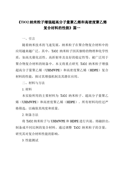 《2024年TiO2纳米粒子增强超高分子量聚乙烯和高密度聚乙烯复合材料的性能》范文
