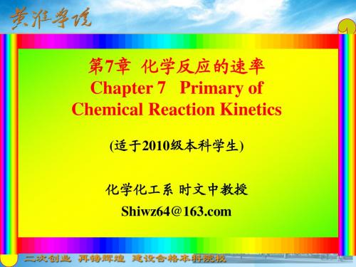 第七章  化学反应的速率