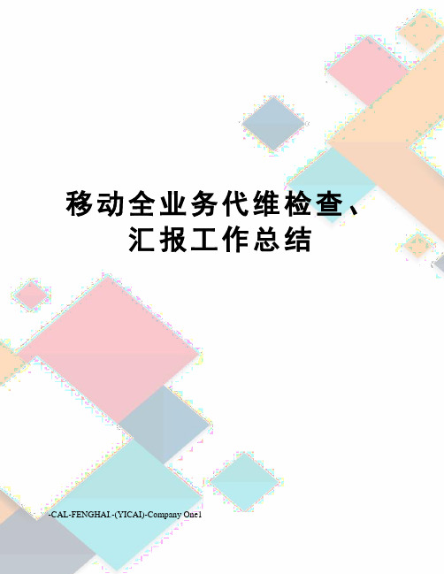 移动全业务代维检查、汇报工作总结