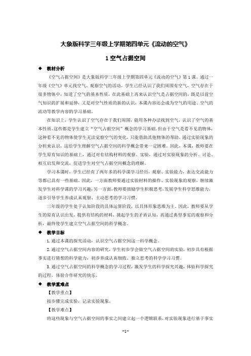 大象版科学三年级上册第四单元《流动的空气》第1-5课精品教学设计(教案)