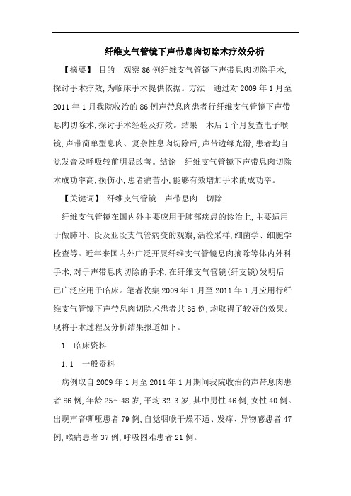 纤维支气管镜下声带息肉切除术疗效分析