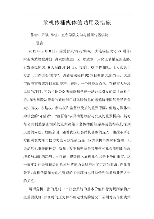 危机传播媒体的功用及措施