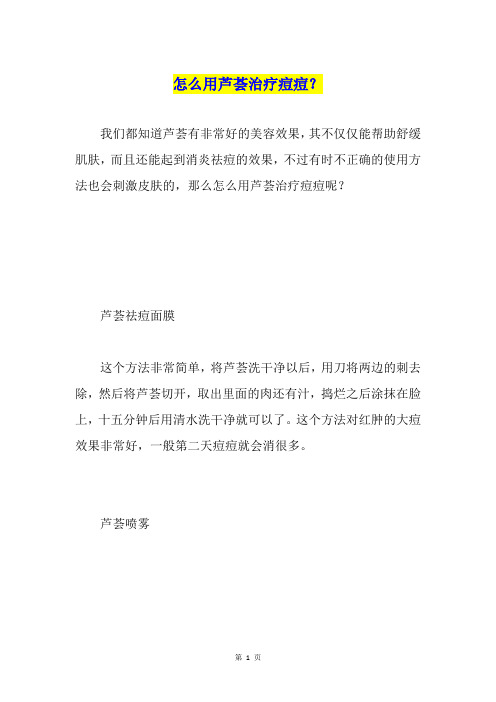 怎么用芦荟治疗痘痘？