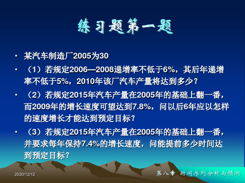 第八章+时间序列分析与预测课后习题答案PPT教学课件