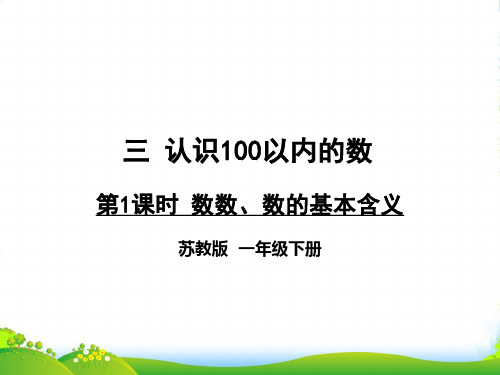 苏教版一年级下册数学课件-第三单元 第1课时 数数、数的基本含义 (共18张PPT)