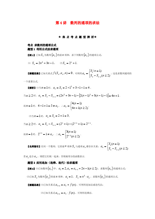 2020高考数学热点考点题型探析  数列的通项的求法 新