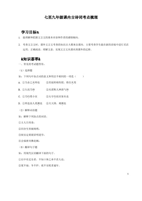 (名师整理)最新语文中考《七至九年级课内古诗词赏析考点梳理》专题提升精练(含答案)