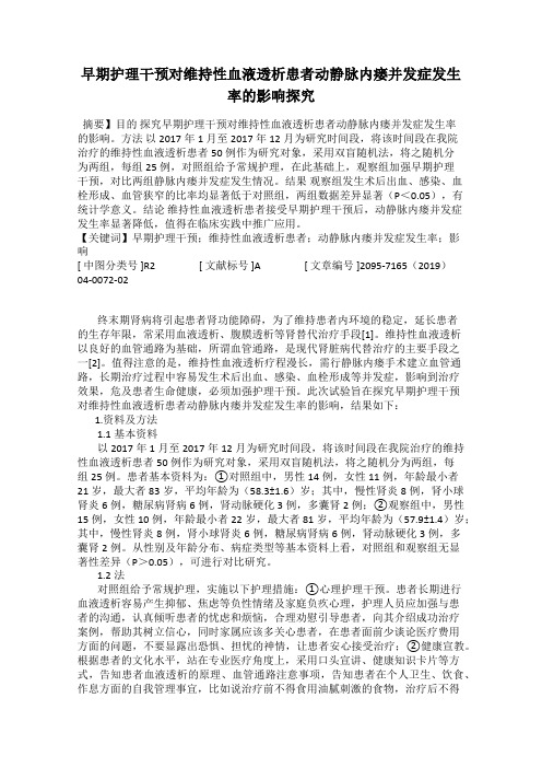 早期护理干预对维持性血液透析患者动静脉内瘘并发症发生率的影响探究