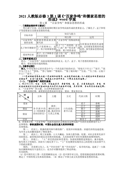2021人教版必修3第1课《“百家争鸣”和儒家思想的形成》word学案