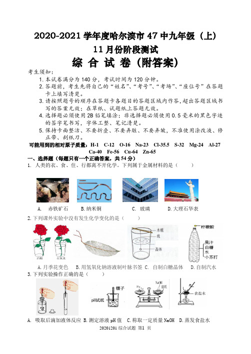 2020-2021学年度哈尔滨市47中九年级(上)综合试卷 (附答案)
