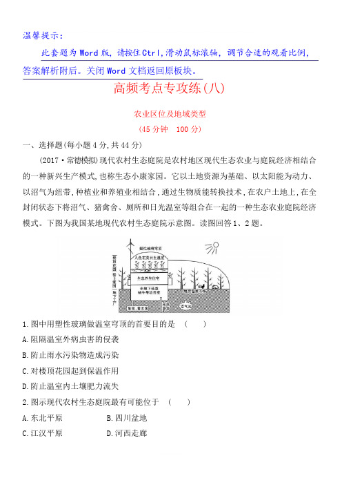 2018年高考地理(人教版)一轮复习高频考点专攻练：_八_(有解析)