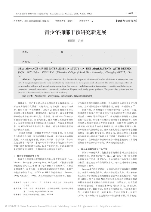 青少年抑郁干预研究新进展