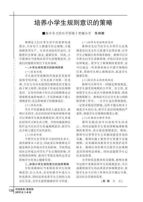 培养小学生规则意识的策略