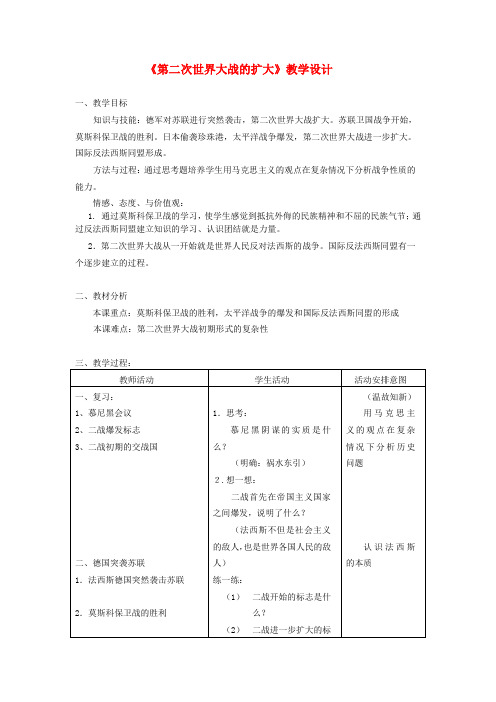 九年级历史下册《第二次世界大战的扩大》教学设计