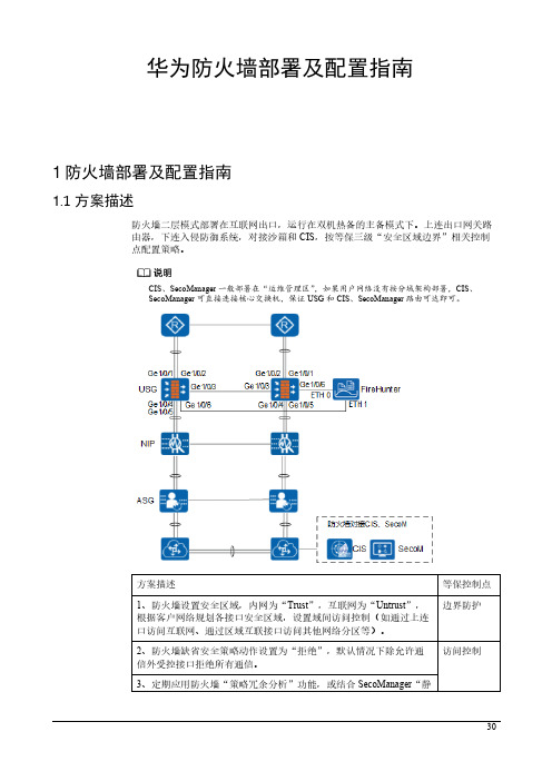 华为防火墙部署及配置指南