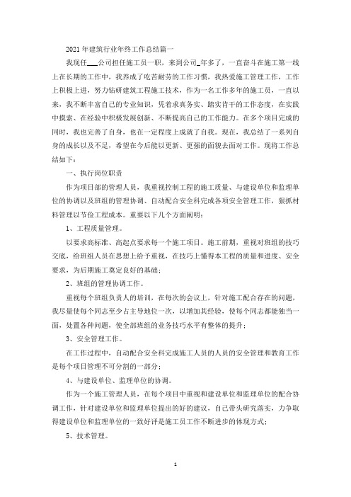 2021年建筑行业年终工作总结5篇(最新)