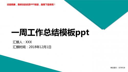 【优秀文档】2018-2019最新一周工作总结模板ppt幻灯片模板【精品ppt】