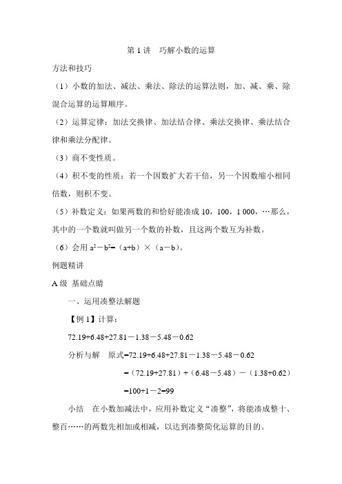 五年级数学拔高之巧解小数的运算