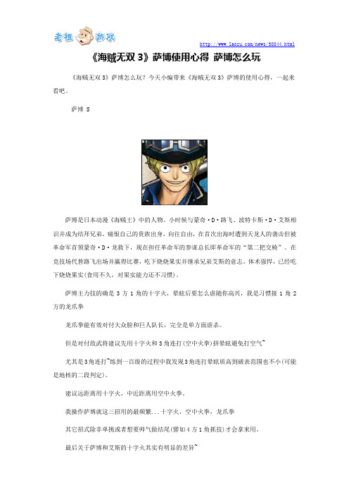 《海贼无双3》萨博使用心得 萨博怎么玩