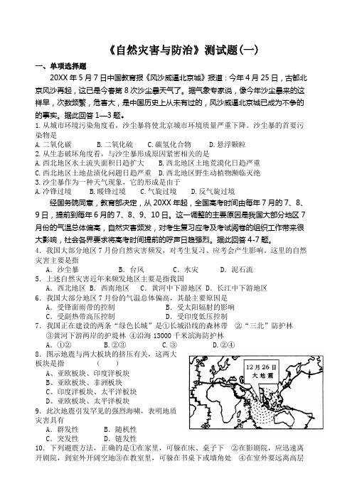 高二地理选修《自然灾害与防治》期末测试题 