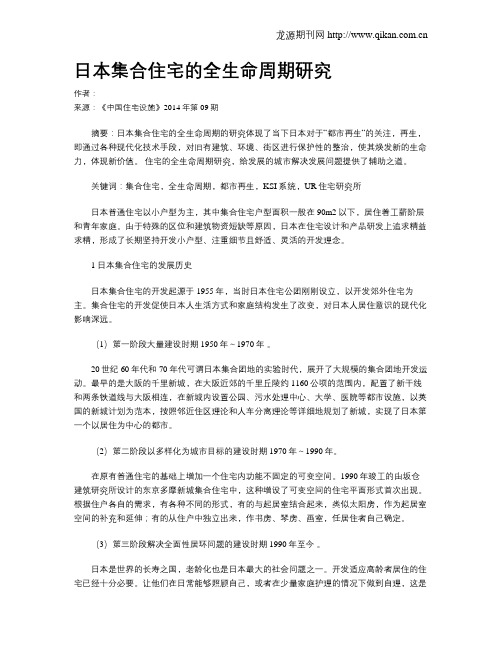 日本集合住宅的全生命周期研究