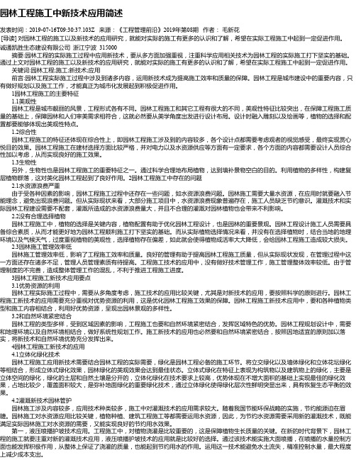 园林工程施工中新技术应用简述