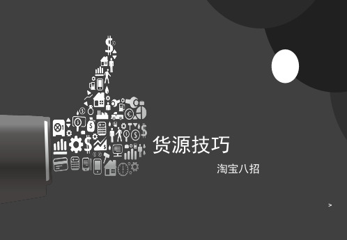 2货源技巧(幻灯片)